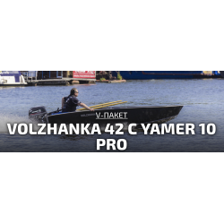 VOLZHANKA 42 c Yamer 10 Pro, румпель
